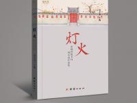 中国首部传统节日闪小说集《灯火》出版受热捧